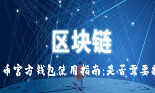 比特币官方钱包使用指南：是否需要翻墙？