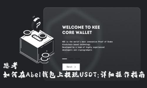 思考  
如何在Abel钱包上提现USDT：详细操作指南