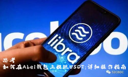 思考  
如何在Abel钱包上提现USDT：详细操作指南