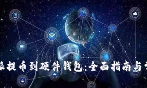 如何将比特派提币到硬件钱包：全面指南与常见问题解析