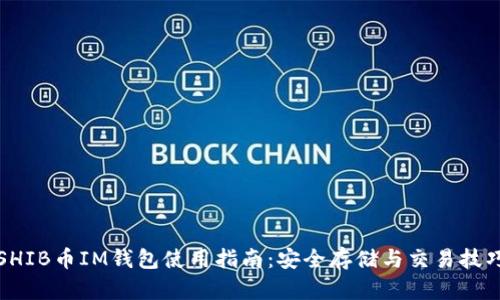 SHIB币IM钱包使用指南：安全存储与交易技巧