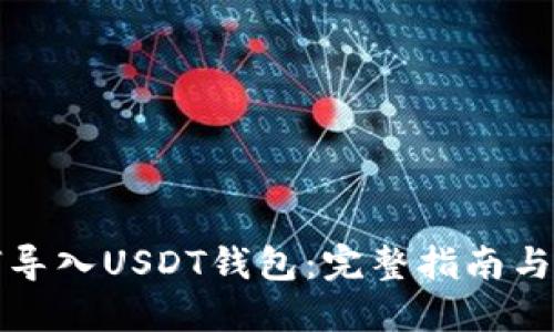 如何导入USDT钱包：完整指南与技巧