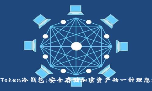 UC Token冷钱包：安全存储加密资产的一种理想选择