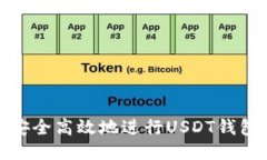 如何安全高效地进行USDT钱