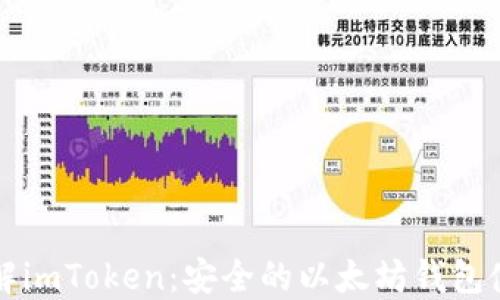 
快速了解imToken：安全的以太坊钱包使用指南