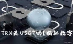 TP钱包里的TRX是USDT吗？揭