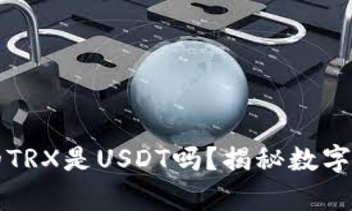 TP钱包里的TRX是USDT吗？揭秘数字货币的真相