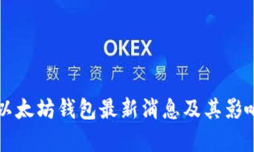 龙品以太坊钱包最新消息及其影响分析