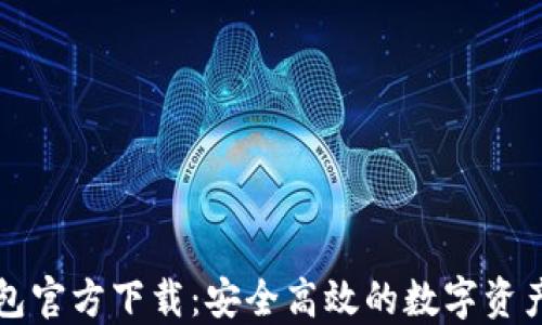 
比特币钱包官方下载：安全高效的数字资产管理工具