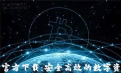 比特币钱包官方下载：安