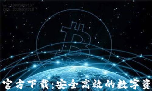 
比特币钱包官方下载：安全高效的数字资产管理工具