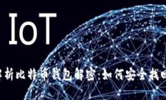 biasoiti全面解析比特币钱包