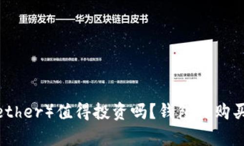 : 泰达币（Tether）值得投资吗？钱包与购买方式全解析