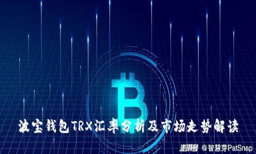 波宝钱包TRX汇率分析及市场走势解读