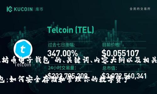 以下是关于“以太坊币电子钱包”的、关键词、内容大纲以及相关问题的详细介绍。

以太坊币电子钱包：如何安全存储和管理你的数字资产