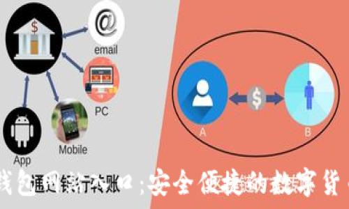   
USDT钱包网站入口：安全便捷的数字货币管理