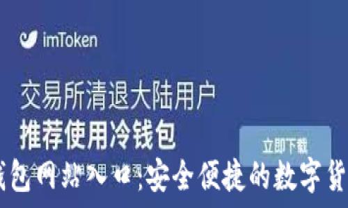   
USDT钱包网站入口：安全便捷的数字货币管理