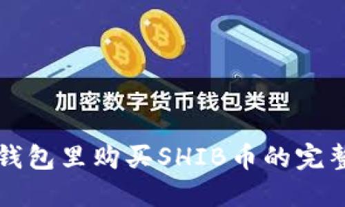 在TP钱包里购买SHIB币的完整指南