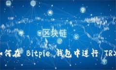 了解如何在 Bitpie 钱包中进