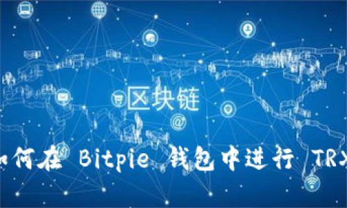 了解如何在 Bitpie 钱包中进行 TRX 质押