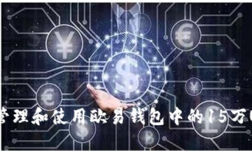 如何管理和使用欧易钱包中的15万USDT？