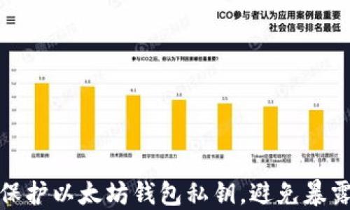 
如何保护以太坊钱包私钥，避免暴露风险