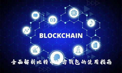 全面解析比特币官方钱包的使用指南