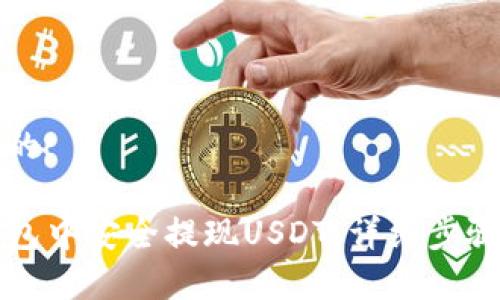 思考一个且的

如何在TP钱包中安全提现USDT：详细步骤与注意事项