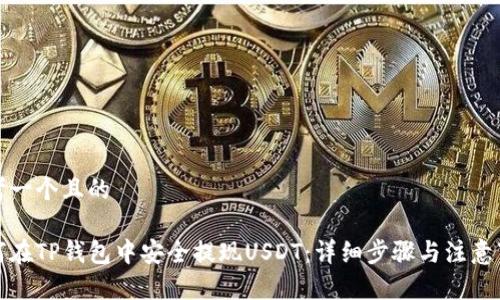 思考一个且的

如何在TP钱包中安全提现USDT：详细步骤与注意事项