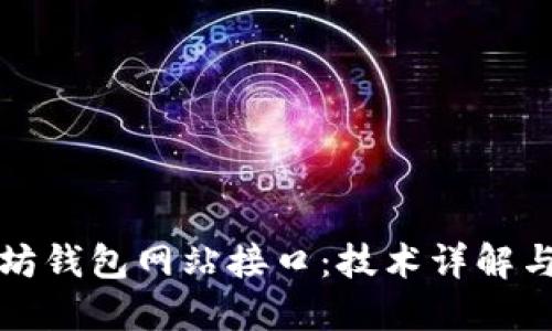 探索以太坊钱包网站接口：技术详解与应用指导