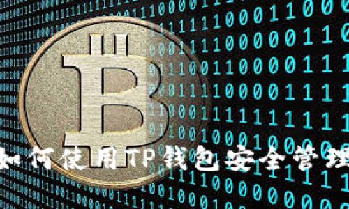  MATIC代币：如何使用TP钱包安全管理你的数字资产