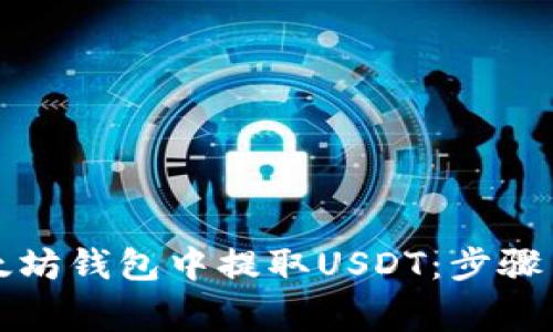 如何从以太坊钱包中提取USDT：步骤与注意事项