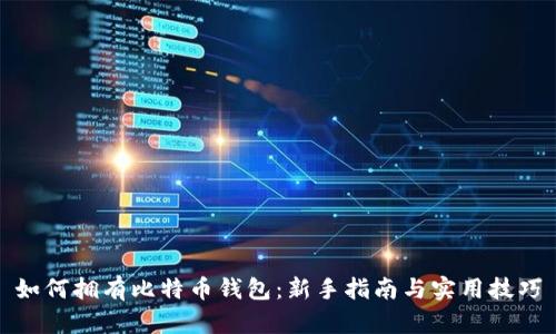 如何拥有比特币钱包：新手指南与实用技巧