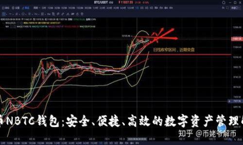 新比特币NBTC钱包：安全、便捷、高效的数字资产管理解决方案