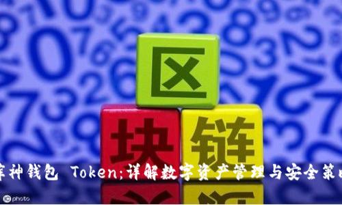 库神钱包 Token：详解数字资产管理与安全策略