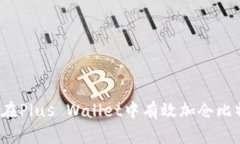 如何在Plus Wallet中有效加仓