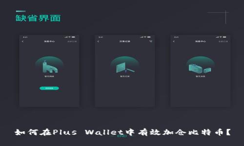 如何在Plus Wallet中有效加仓比特币？