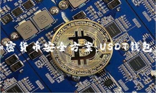 选择适合你的加密货币安全方案：USDT钱包与交易所的区别

jiaoti