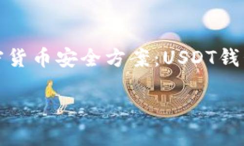 选择适合你的加密货币安全方案：USDT钱包与交易所的区别

jiaoti