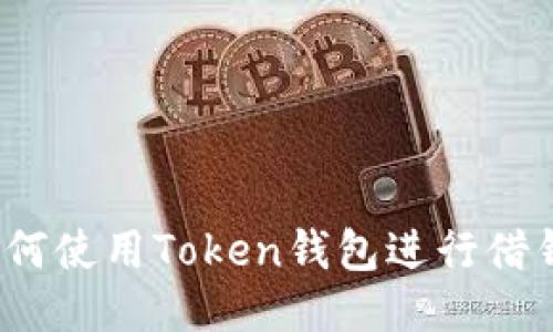 如何使用Token钱包进行借钱？