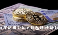 如何使用Token钱包进行借钱