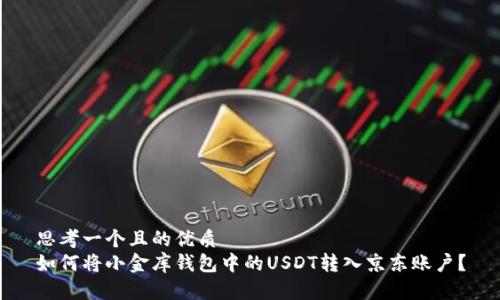 思考一个且的优质
如何将小金库钱包中的USDT转入京东账户？