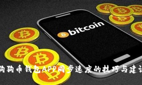 狗狗币钱包APP同步速度的技巧与建议