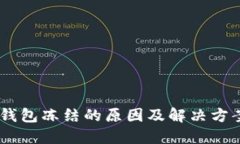 USDT钱包冻结的原因及解决