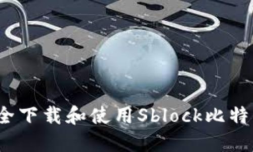 如何安全下载和使用Sblock比特币钱包？