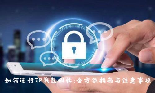 如何进行TP钱包回收：全方位指南与注意事项