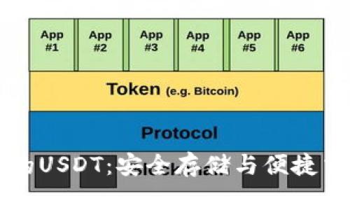 TronLink钱包中的USDT：安全存储与便捷交易的全方位指南