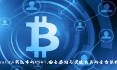 TronLink钱包中的USDT：安全