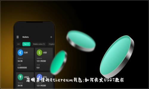 简明易懂的Ethereum钱包：如何收发USDT教程