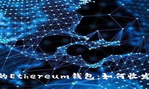 简明易懂的Ethereum钱包：如何收发USDT教程